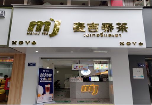 新昌奶茶店的招牌怎么做才吸引眼球？
