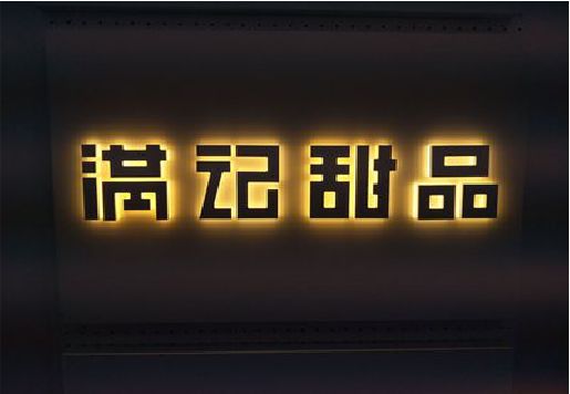 新昌发光字＆发光字招牌