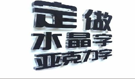新昌门头水晶字的制作过程。