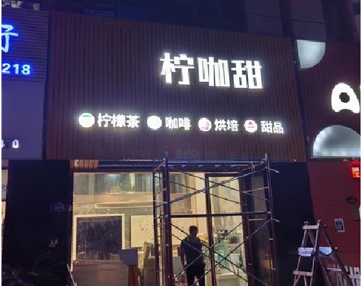 新昌门头招牌制作安装知识。