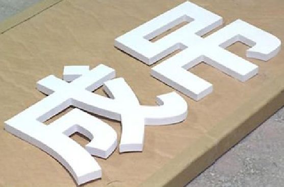 新昌PVC字广告制作介绍。