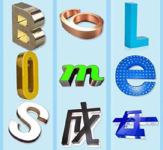 新昌门头广告字的种类。