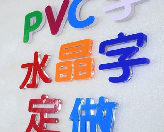 新昌门头水晶字的制作过程。