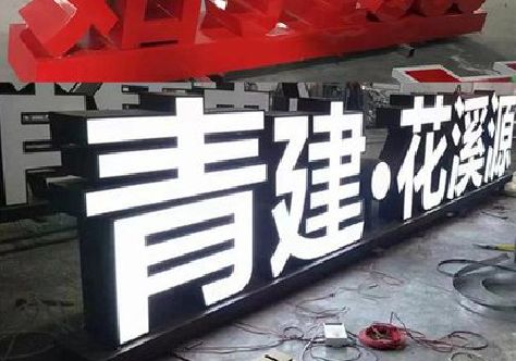 新昌打造更有特色的发光字招牌。