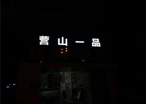 新昌发光字门头招牌日耗电量。
