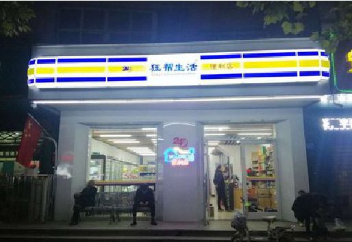 新昌连锁店超市招牌制作。