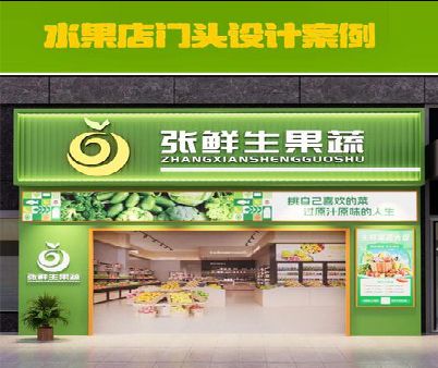 新昌生鲜超市门头设计应注意什么？