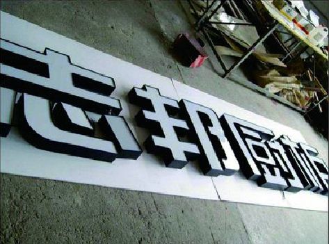 新昌不同门头广告招牌的工艺及适用行业。