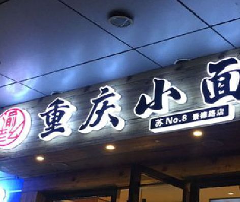 新昌影响发光字招牌日耗电量的因素有哪些？